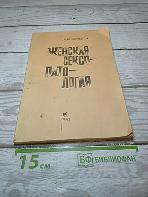 Женская сексопатология