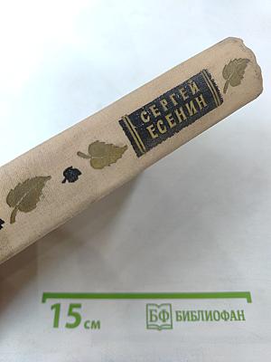 Сергей Есенин. Избранные произведения