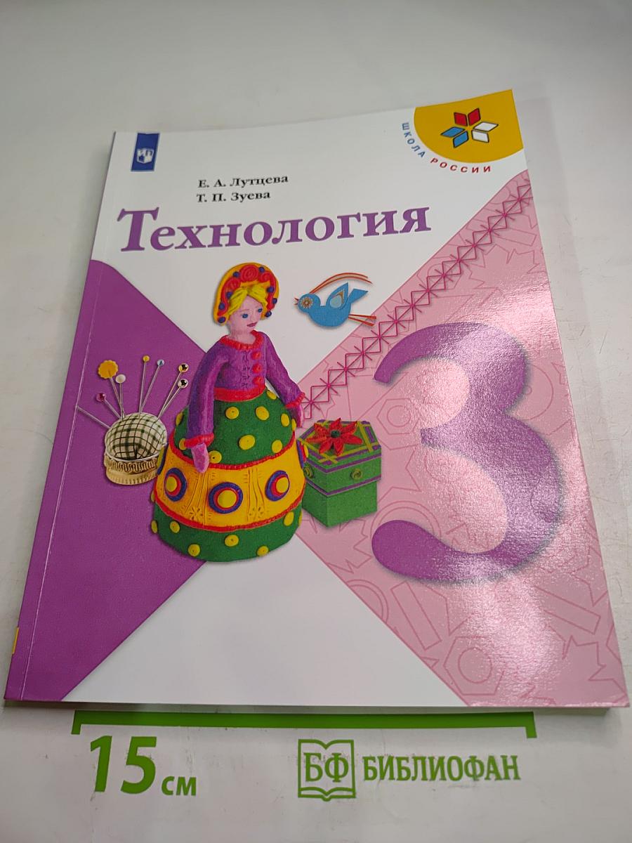 Технология. 3 класс