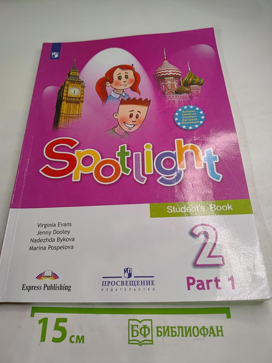 Английский язык 2 класс. Учебник. Часть 1