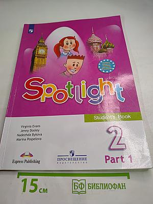 Английский язык 2 класс. Учебник. Часть 1