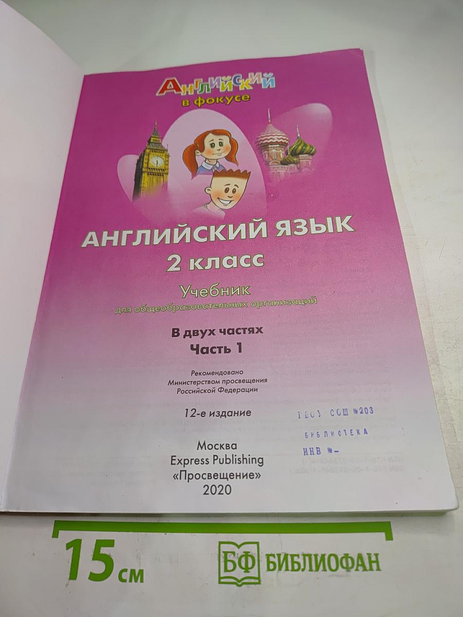 Английский язык 2 класс. Учебник. Часть 1