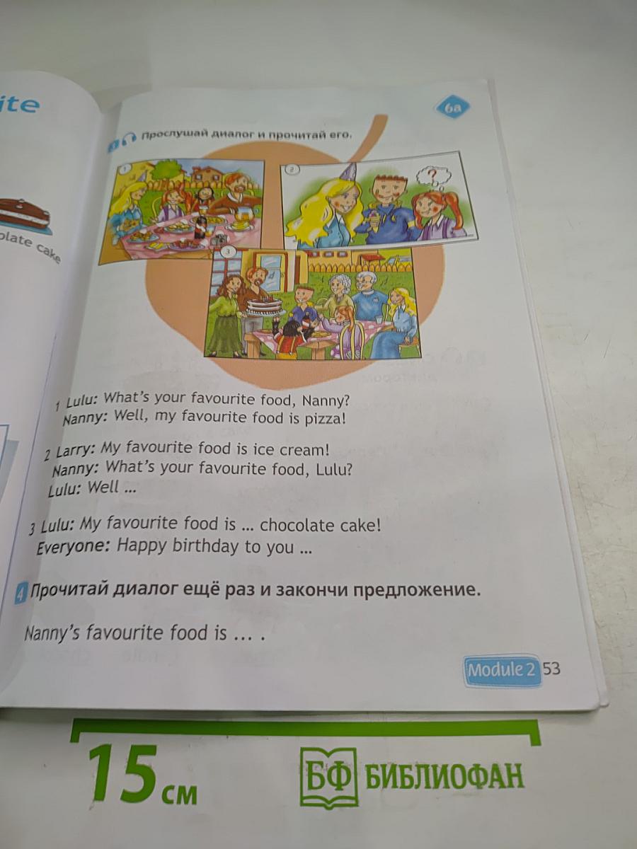 Английский язык 2 класс. Учебник. Часть 1