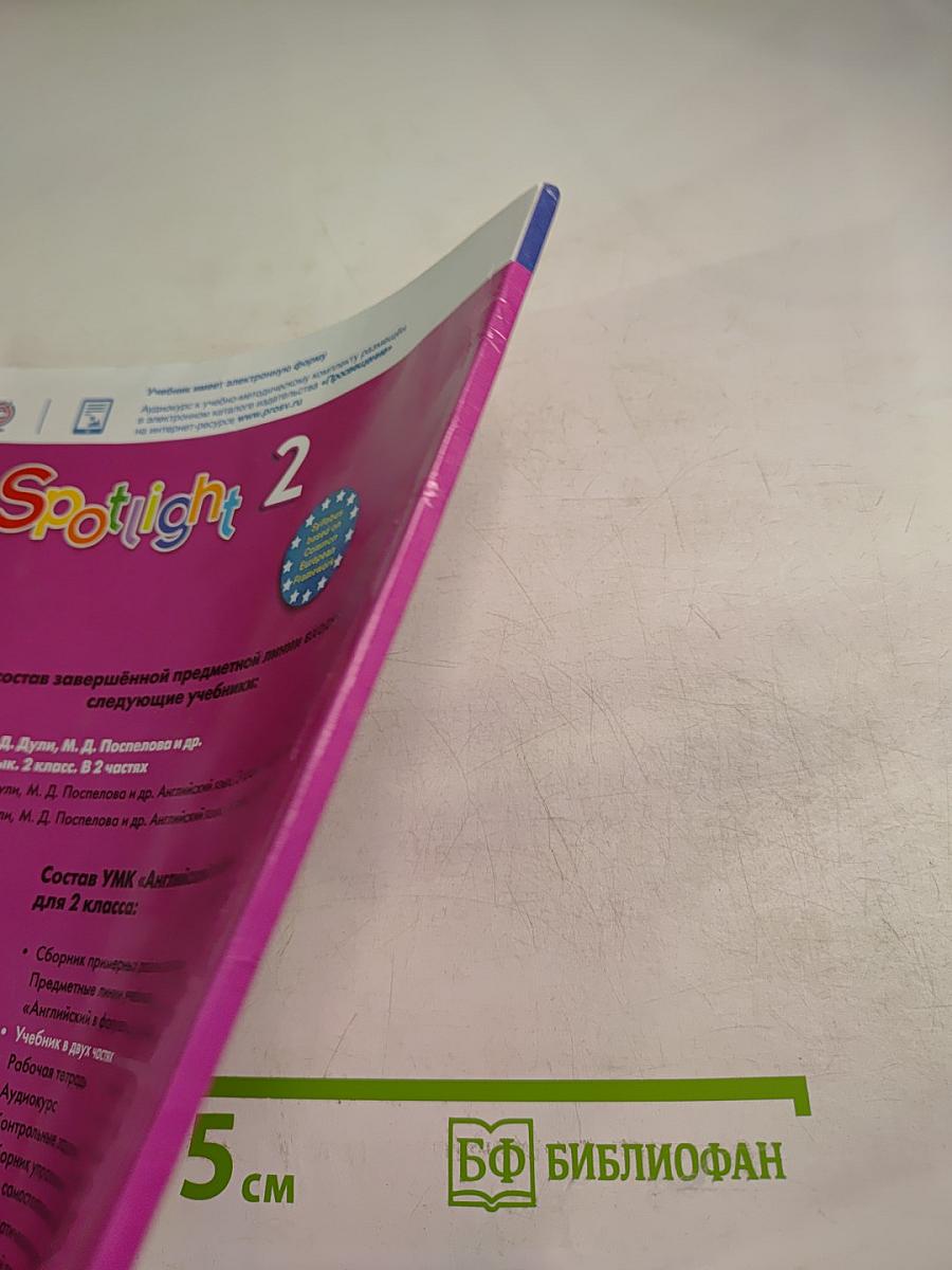 Английский язык 2 класс. Учебник. Часть 1