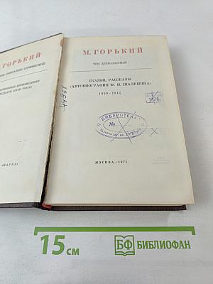 Полное собрание сочинений. Том двенадцатый: Сказки, рассказы. Автобиография Ф. И. Шаляпина. 1909-1917