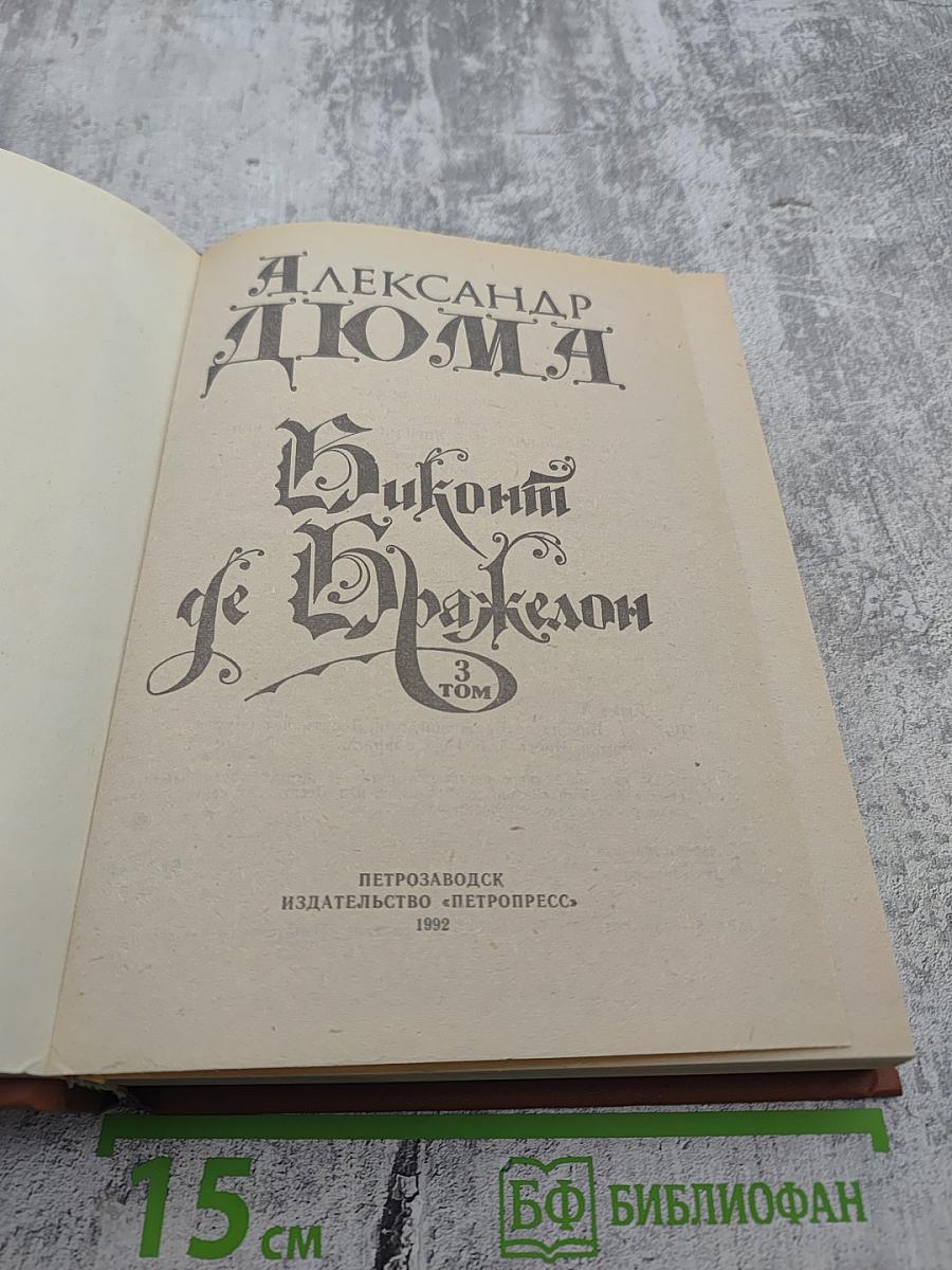 Виконт де Бражелон, или Десять лет спустя. Том 3