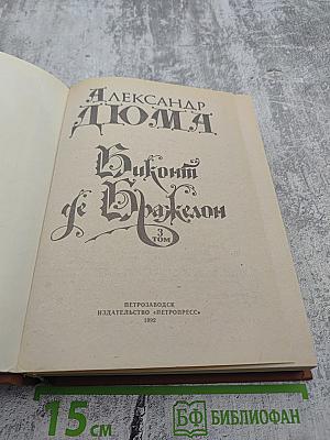 Виконт де Бражелон, или Десять лет спустя. Том 3