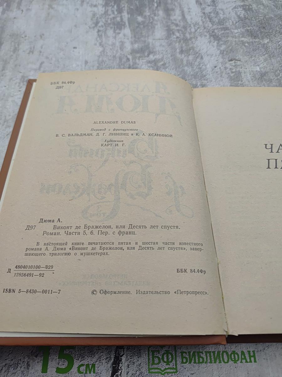 Виконт де Бражелон, или Десять лет спустя. Том 3