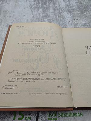 Виконт де Бражелон, или Десять лет спустя. Том 3