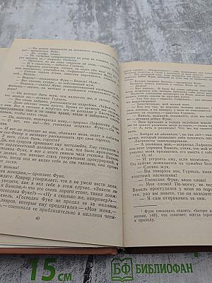 Виконт де Бражелон, или Десять лет спустя. Том 3