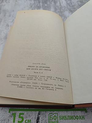 Виконт де Бражелон, или Десять лет спустя. Том 3