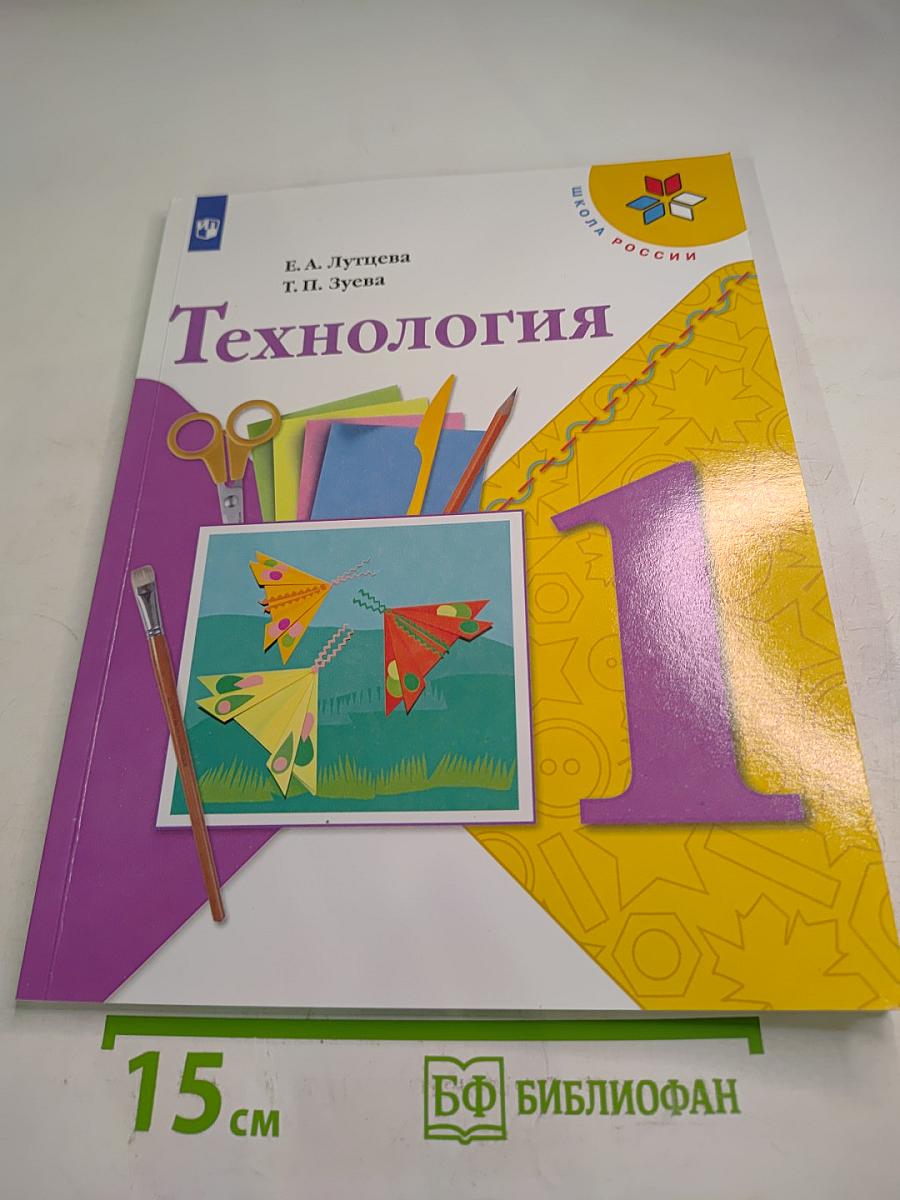 Технология, 1 класс