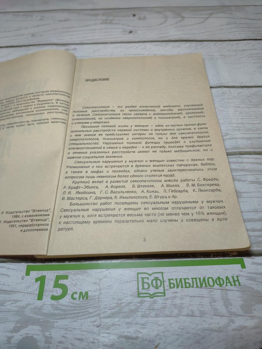 Женская сексопатология