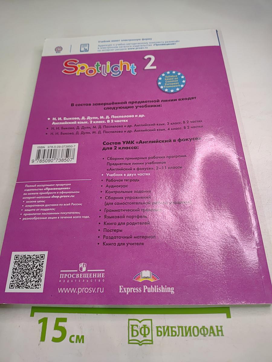 Spotlight 2. Student's Book. Part 2