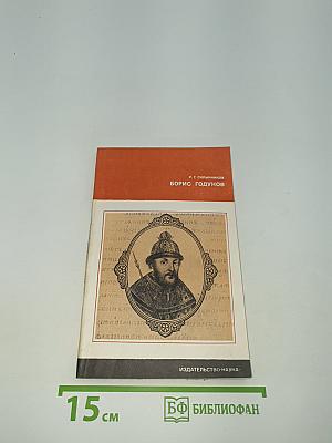 Борис Годунов