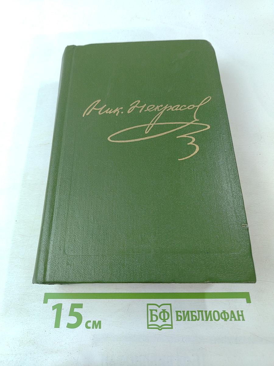 Собрание сочинений в 15 томах. Том 5. Кому на Руси жить хорошо