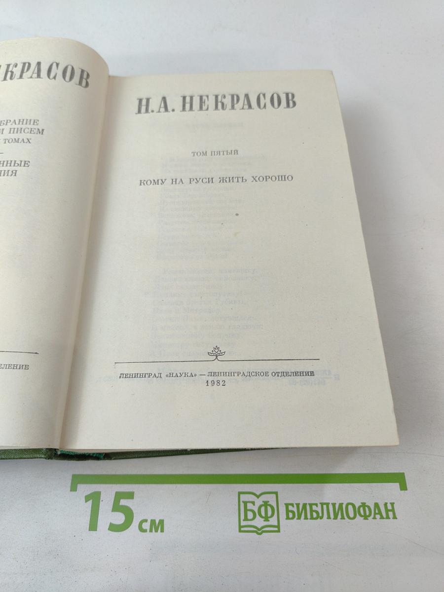 Собрание сочинений в 15 томах. Том 5. Кому на Руси жить хорошо