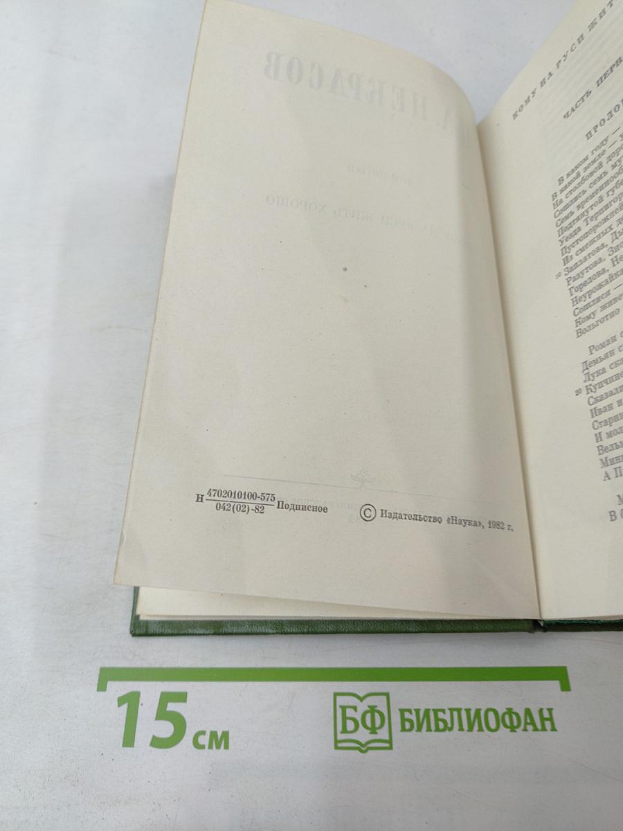 Собрание сочинений в 15 томах. Том 5. Кому на Руси жить хорошо