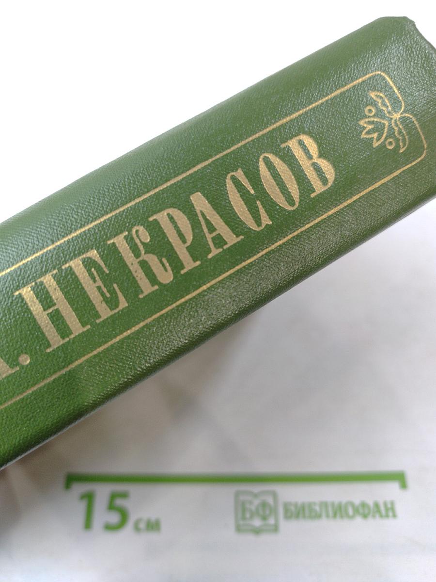 Собрание сочинений в 15 томах. Том 5. Кому на Руси жить хорошо