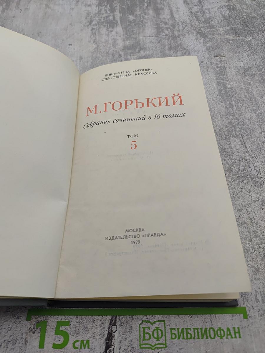 Собрание сочинений в 16 томах. Том 5