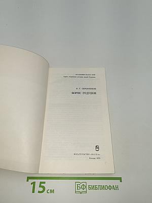 Борис Годунов