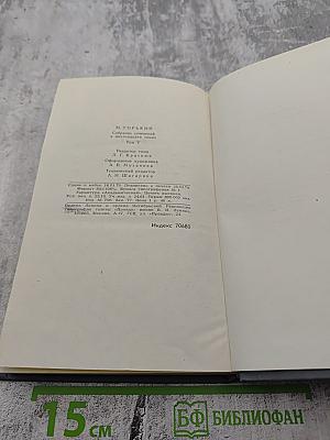 Собрание сочинений в 16 томах. Том 5