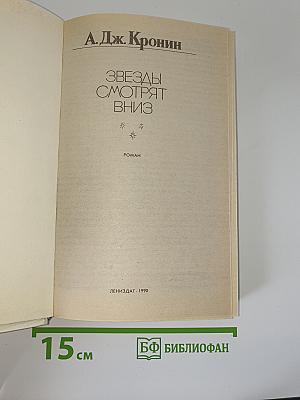 Звезды смотрят вниз