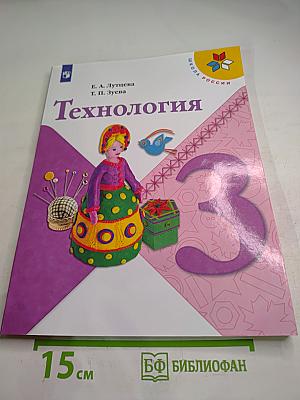 Технология. 3 класс