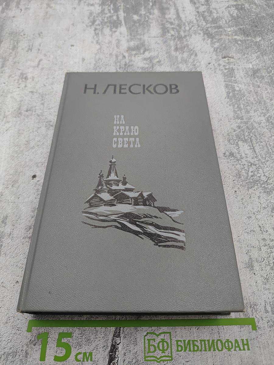 На краю света