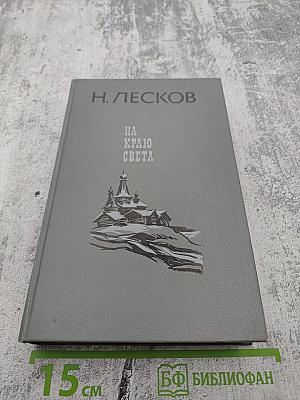 На краю света