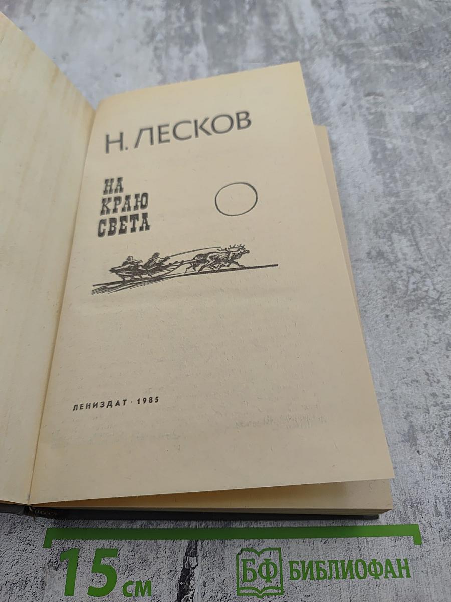 На краю света