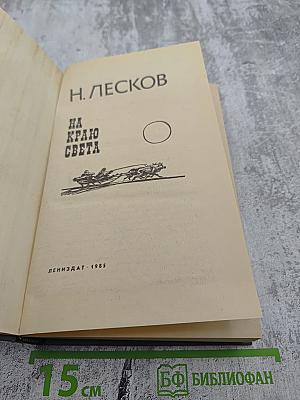 На краю света