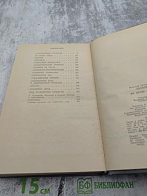 На краю света