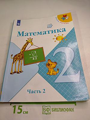 Математика. 2 класс. Часть 2