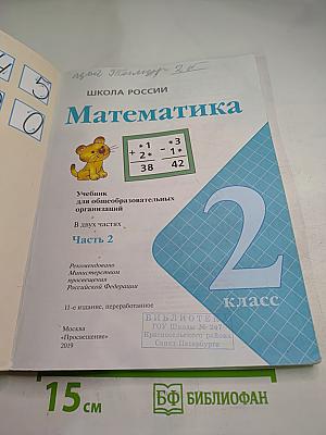 Математика. 2 класс. Часть 2