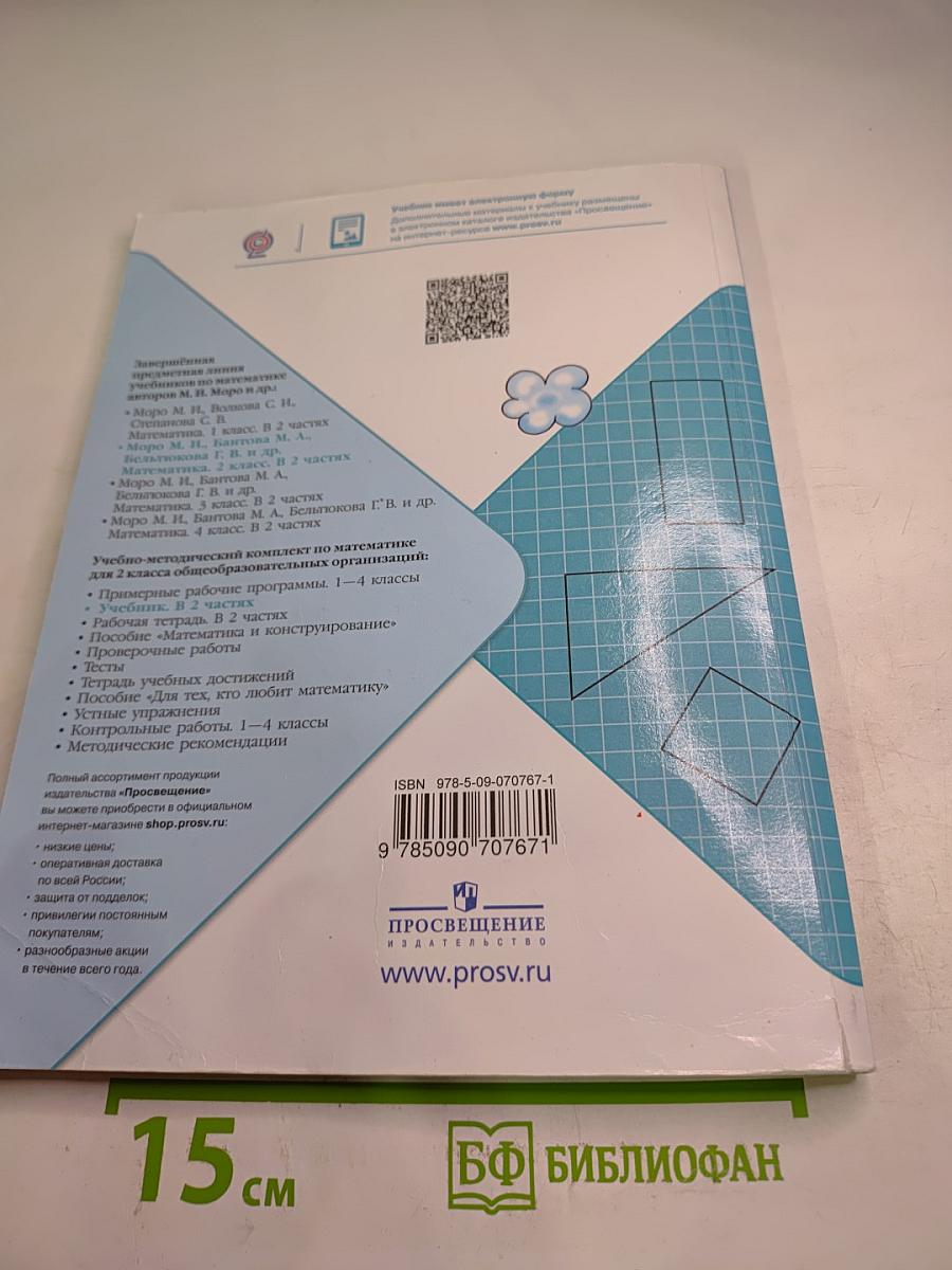 Математика. 2 класс. Часть 2