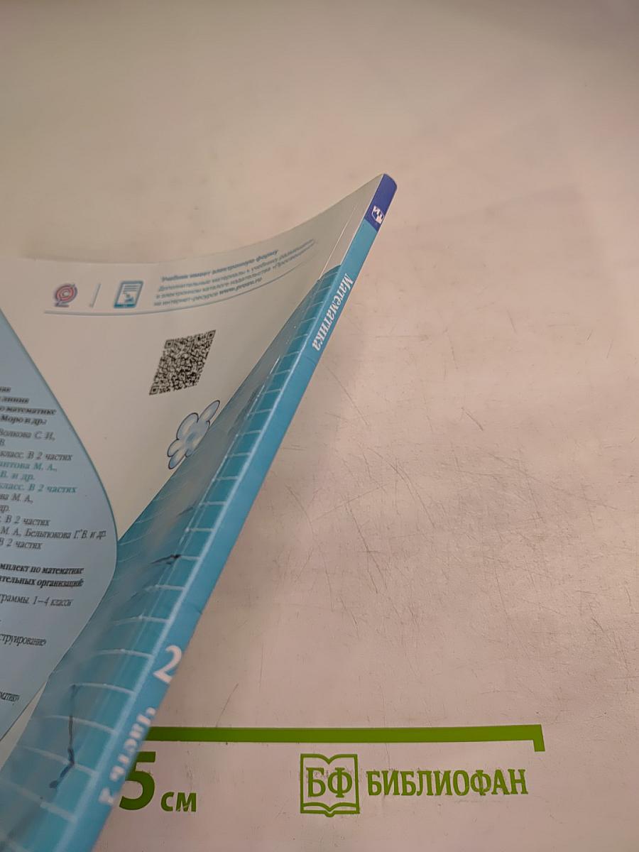 Математика. 2 класс. Часть 2