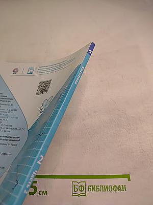 Математика. 2 класс. Часть 2