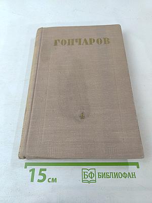 Собрание сочинений. Том 4. Обрыв