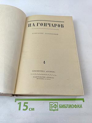 Собрание сочинений. Том 4. Обрыв