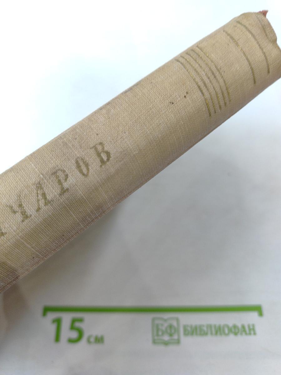 Собрание сочинений. Том 4. Обрыв