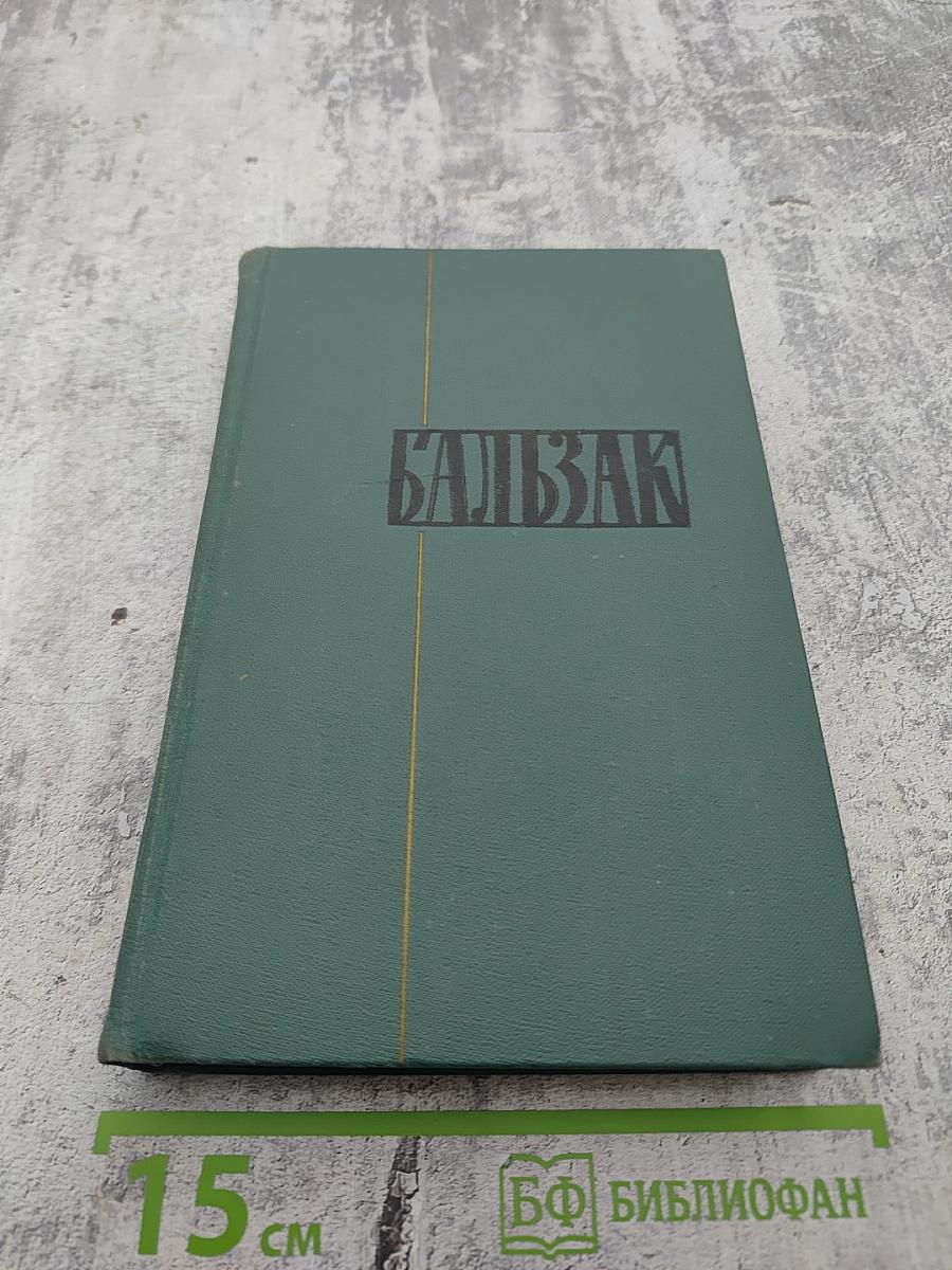 Собрание сочинений в 24 томах. Том 2. Человеческая комедия: Этюды о нравах. Сцены частной жизни