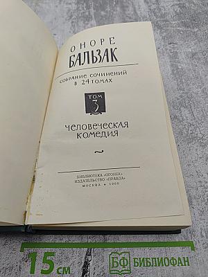 Собрание сочинений в 24 томах. Том 2. Человеческая комедия: Этюды о нравах. Сцены частной жизни