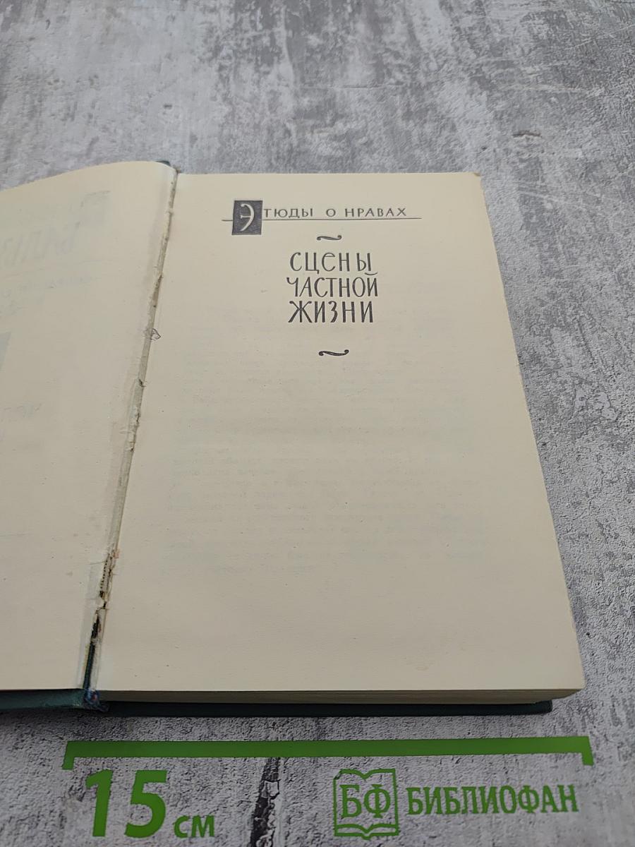 Собрание сочинений в 24 томах. Том 2. Человеческая комедия: Этюды о нравах. Сцены частной жизни