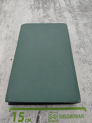 Собрание сочинений в 24 томах. Том 2. Человеческая комедия: Этюды о нравах. Сцены частной жизни