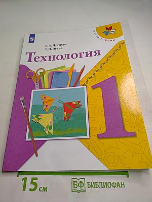 Технология. 1 класс