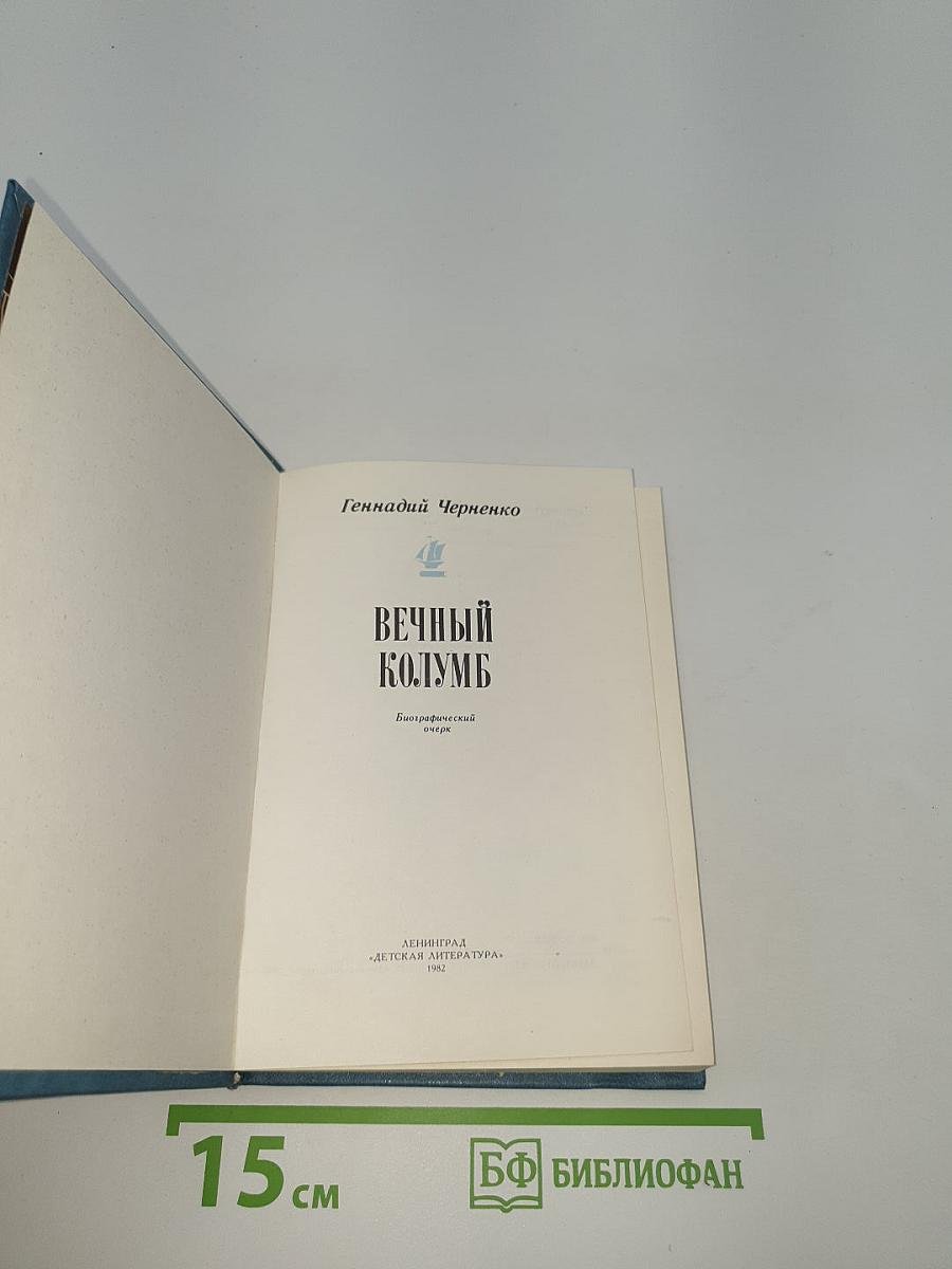 Вечный Колумб