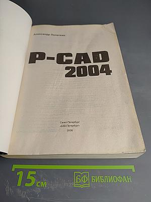P-CAD 2004. Наиболее полное руководство