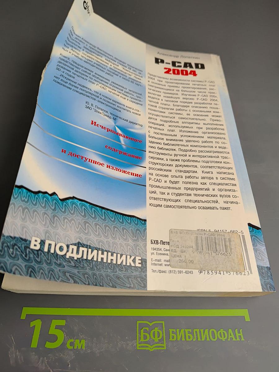 P-CAD 2004. Наиболее полное руководство