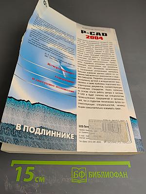 P-CAD 2004. Наиболее полное руководство